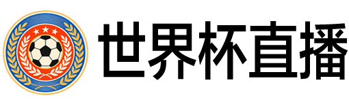 世界杯直播
